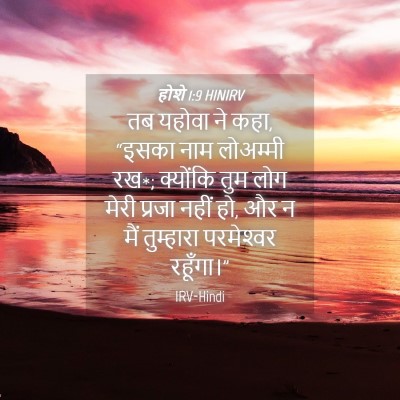 Picture 04 - होशे 1:9 HINIRV - तब यहोवा ने कहा, - Bible Verse Picture