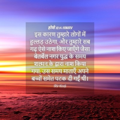 Picture 04 - होशे 10:14 HINIRV - इस कारण तुम्हारे - Bible Verse Picture