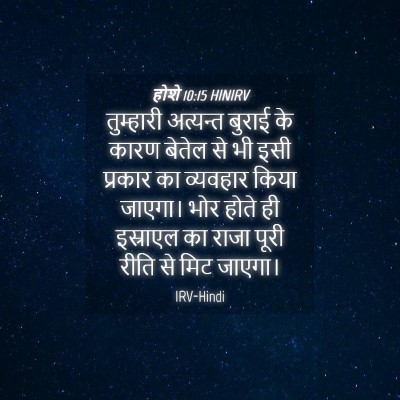 Picture 04 - होशे 10:15 HINIRV - तुम्हारी अत्यन्त - Bible Verse Picture