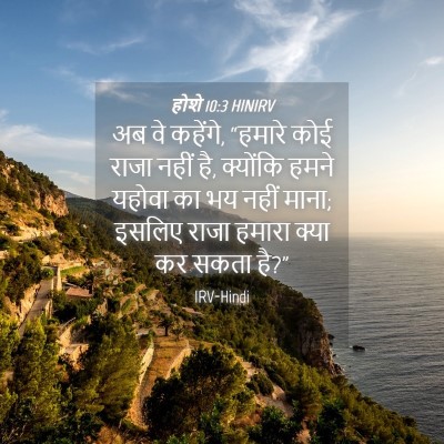 Picture 04 - होशे 10:3 HINIRV - अब वे कहेंगे, - Bible Verse Picture