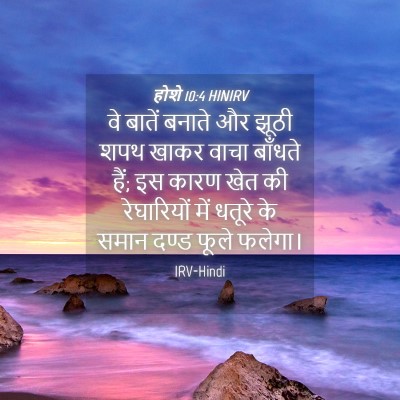 Picture 04 - होशे 10:4 HINIRV - वे बातें बनाते और - Bible Verse Picture