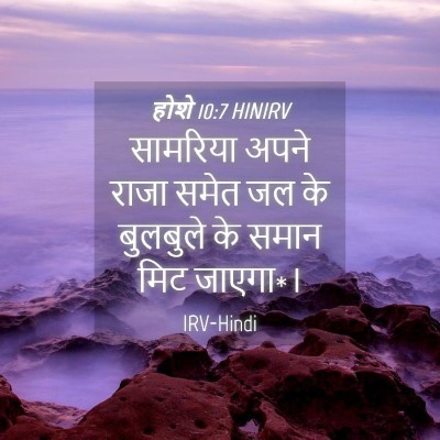 Picture 04 - होशे 10:7 HINIRV - सामरिय‍ा अपने - Bible Verse Picture