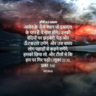 Picture 04 - होशे 10:8 HINIRV - आवेन के ऊँचे स्थान - Bible Verse Picture