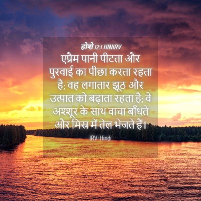 Picture 04 - होशे 12:1 HINIRV - एप्रैम पानी पीटता - Bible Verse Picture
