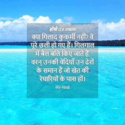 Picture 04 - होशे 12:11 HINIRV - क्या गिलाद - Bible Verse Picture