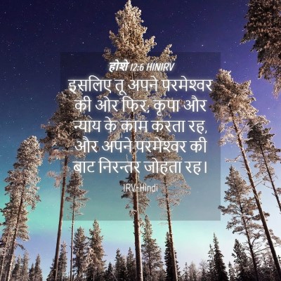 Picture 04 - होशे 12:6 HINIRV - इसलिए तू अपने - Bible Verse Picture