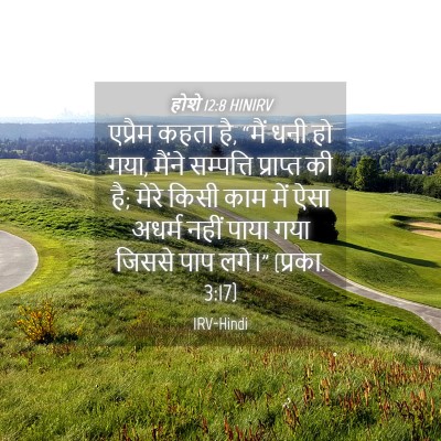 Picture 04 - होशे 12:8 HINIRV - एप्रैम कहता है, - Bible Verse Picture