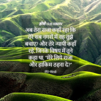 Picture 04 - होशे 13:10 HINIRV - अब तेरा राजा कहाँ - Bible Verse Picture