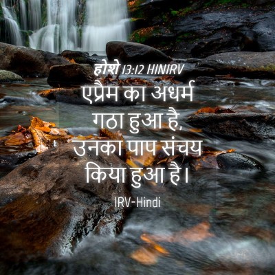 Picture 04 - होशे 13:12 HINIRV - एप्रैम का अधर्म - Bible Verse Picture