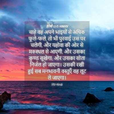 Picture 04 - होशे 13:15 HINIRV - चाहे वह अपने - Bible Verse Picture