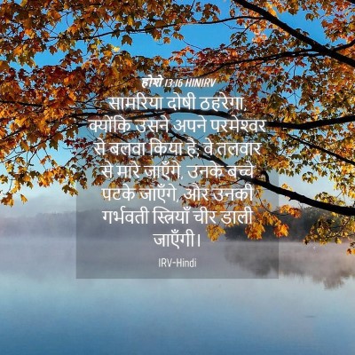 Picture 04 - होशे 13:16 HINIRV - सामरिय‍ा दोषी - Bible Verse Picture