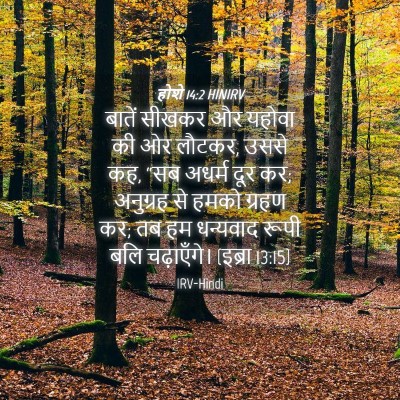 Picture 04 - होशे 14:2 HINIRV - बातें सीखकर और - Bible Verse Picture