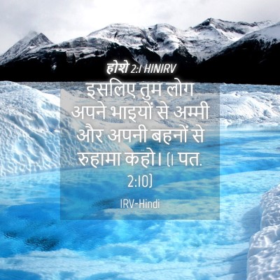 Picture 04 - होशे 2:1 HINIRV - इसलिए तुम लोग अपने - Bible Verse Picture