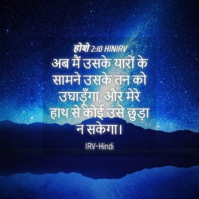 Picture 04 - होशे 2:10 HINIRV - अब मैं उसके यारों - Bible Verse Picture