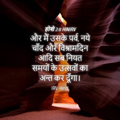 Picture 04 - होशे 2:11 HINIRV - और मैं उसके पर्व, - Bible Verse Picture