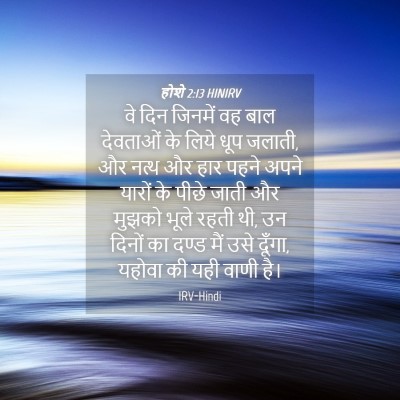 Picture 04 - होशे 2:13 HINIRV - वे दिन जिनमें वह - Bible Verse Picture