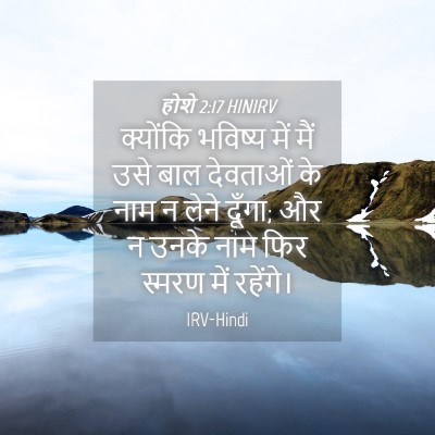 Picture 04 - होशे 2:17 HINIRV - क्योंकि भविष्य - Bible Verse Picture