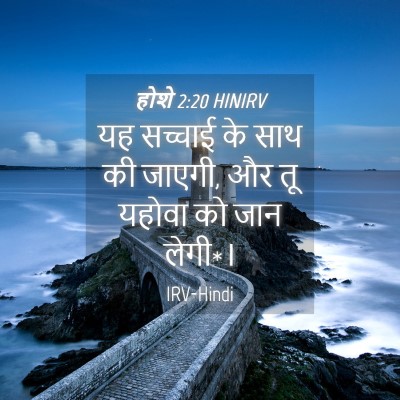 Picture 04 - होशे 2:20 HINIRV - यह सच्चाई के साथ की - Bible Verse Picture
