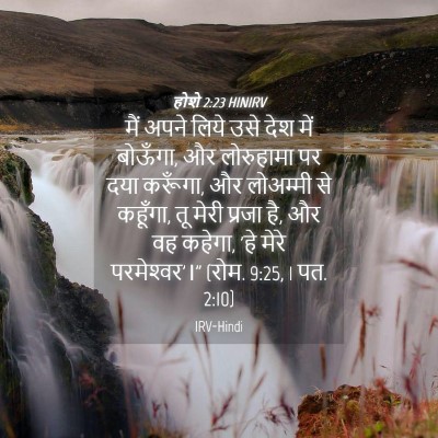 Picture 04 - होशे 2:23 HINIRV - मैं अपने लिये उसे - Bible Verse Picture