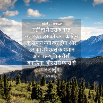 Picture 04 - होशे 2:3 HINIRV - नहीं तो मैं उसके - Bible Verse Picture
