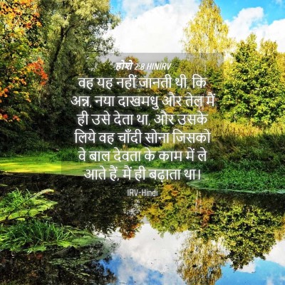 Picture 04 - होशे 2:8 HINIRV - वह यह नहीं जानती - Bible Verse Picture