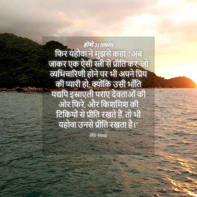 Picture 04 - होशे 3:1 HINIRV - फिर यहोवा ने मुझसे - Bible Verse Picture