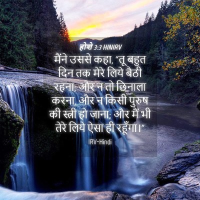 Picture 04 - होशे 3:3 HINIRV - मैंने उससे कहा, “तू - Bible Verse Picture
