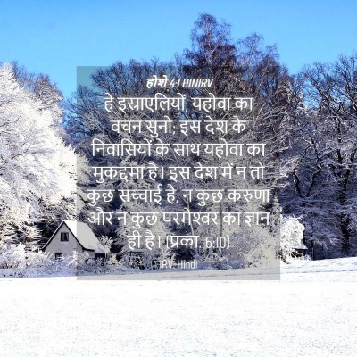 Picture 04 - होशे 4:1 HINIRV - हे इस्राएलियों, - Bible Verse Picture