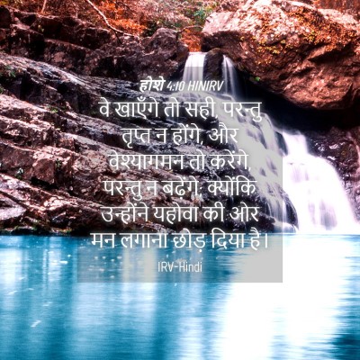 Picture 04 - होशे 4:10 HINIRV - वे खाएँगे तो सही, - Bible Verse Picture