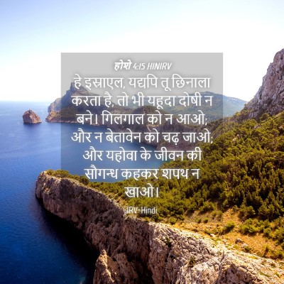Picture 04 - होशे 4:15 HINIRV - हे इस्राएल, यद्यपि - Bible Verse Picture