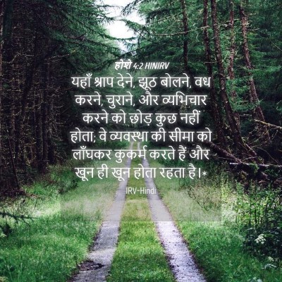 Picture 04 - होशे 4:2 HINIRV - यहाँ श्राप देने, - Bible Verse Picture