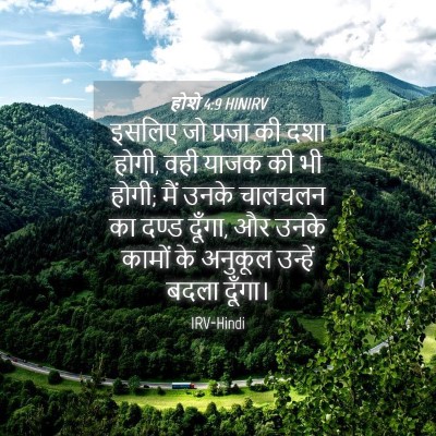 Picture 04 - होशे 4:9 HINIRV - इसलिए जो प्रजा की - Bible Verse Picture