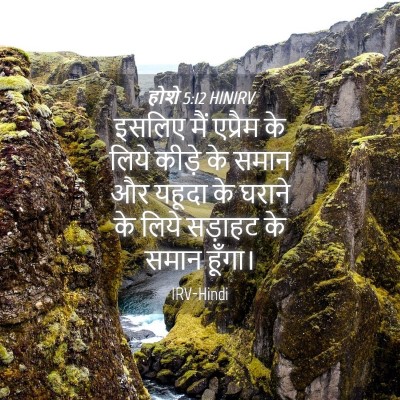 Picture 04 - होशे 5:12 HINIRV - इसलिए मैं एप्रैम - Bible Verse Picture