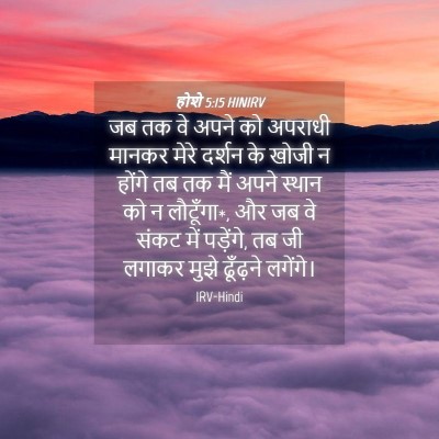 Picture 04 - होशे 5:15 HINIRV - जब तक वे अपने को - Bible Verse Picture