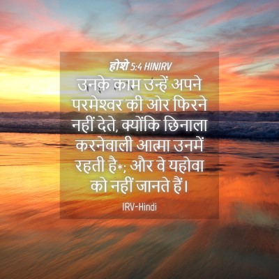 Picture 04 - होशे 5:4 HINIRV - उनके काम उन्हें - Bible Verse Picture