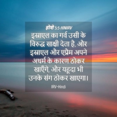 Picture 04 - होशे 5:5 HINIRV - इस्राएल का गर्व - Bible Verse Picture