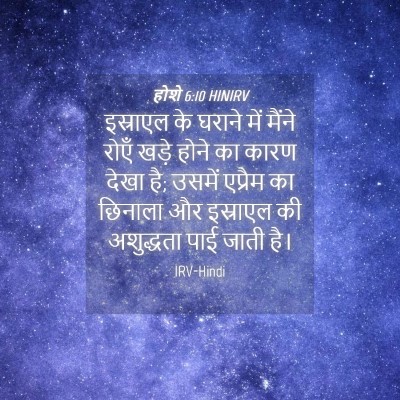 Picture 04 - होशे 6:10 HINIRV - इस्राएल के घराने - Bible Verse Picture