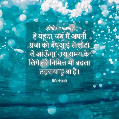 Picture 04 - होशे 6:11 HINIRV - हे यहूदा, जब मैं - Bible Verse Picture