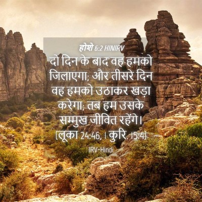 Picture 04 - होशे 6:2 HINIRV - दो दिन के बाद वह - Bible Verse Picture