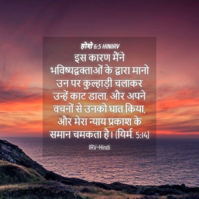 Picture 04 - होशे 6:5 HINIRV - इस कारण मैंने - Bible Verse Picture