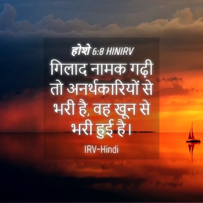 Picture 04 - होशे 6:8 HINIRV - गिलाद नामक गढ़ी तो - Bible Verse Picture