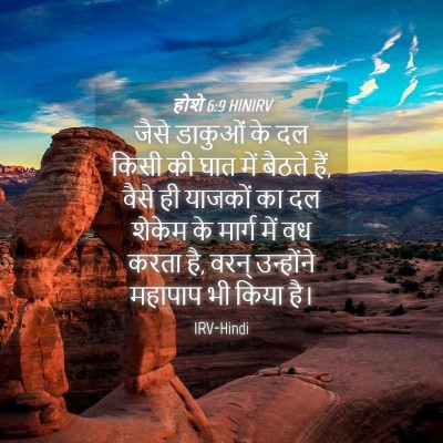 Picture 04 - होशे 6:9 HINIRV - जैसे डाकुओं के दल - Bible Verse Picture