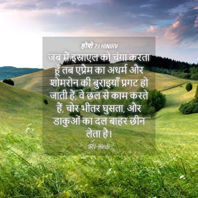 Picture 04 - होशे 7:1 HINIRV - जब मैं इस्राएल को - Bible Verse Picture