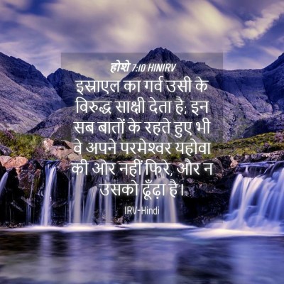 Picture 04 - होशे 7:10 HINIRV - इस्राएल का गर्व - Bible Verse Picture