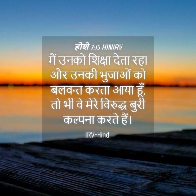 Picture 04 - होशे 7:15 HINIRV - मैं उनको शिक्षा - Bible Verse Picture