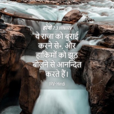Picture 04 - होशे 7:3 HINIRV - वे राजा को बुराई - Bible Verse Picture