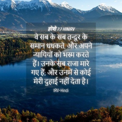 Picture 04 - होशे 7:7 HINIRV - वे सब के सब तन्दूर - Bible Verse Picture