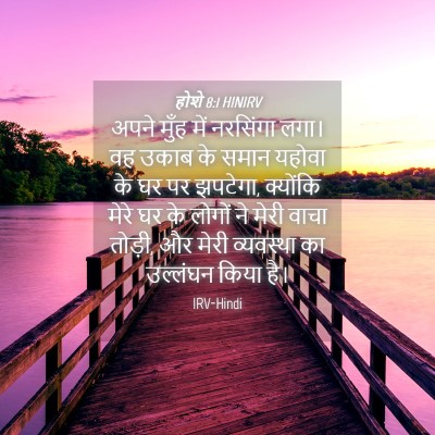Picture 04 - होशे 8:1 HINIRV - अपने मुँह में - Bible Verse Picture