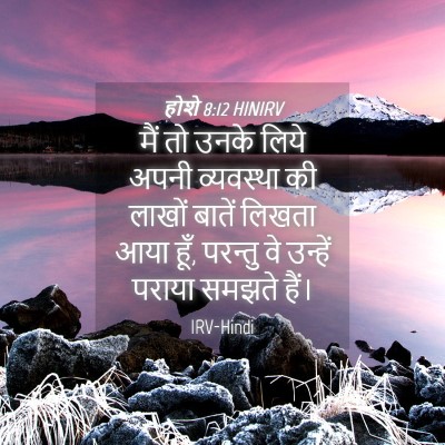 Picture 04 - होशे 8:12 HINIRV - मैं तो उनके लिये - Bible Verse Picture