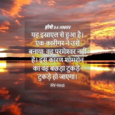 Picture 04 - होशे 8:6 HINIRV - यह इस्राएल से हुआ - Bible Verse Picture